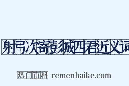 射弓次寄彭城四君近义词是什么意思的图片